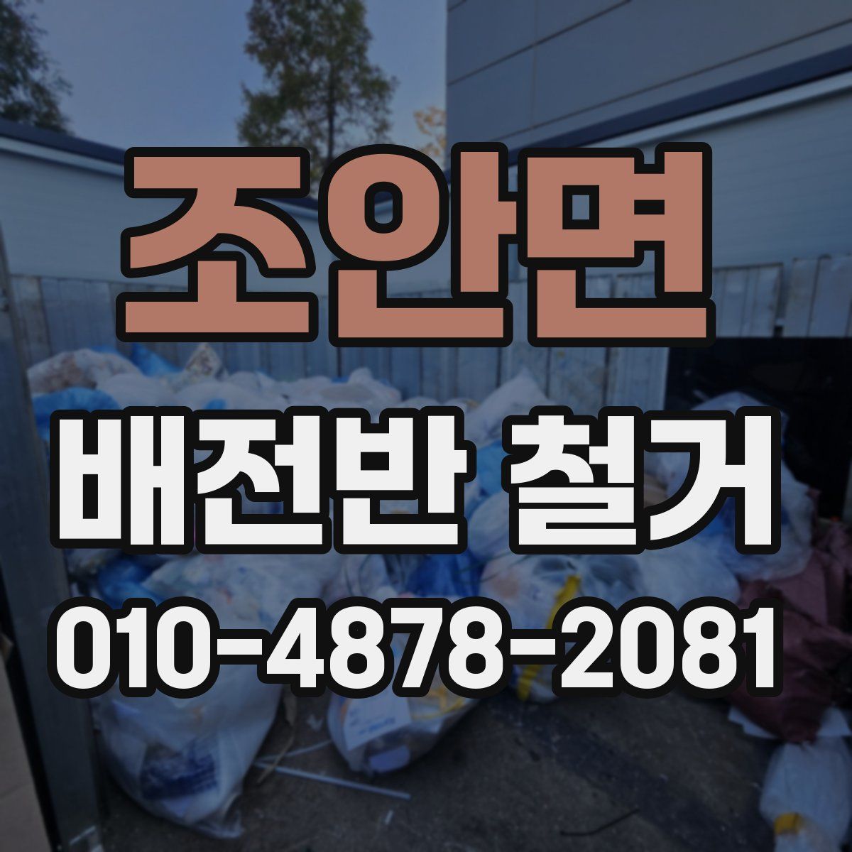 조안면 배전반 철거