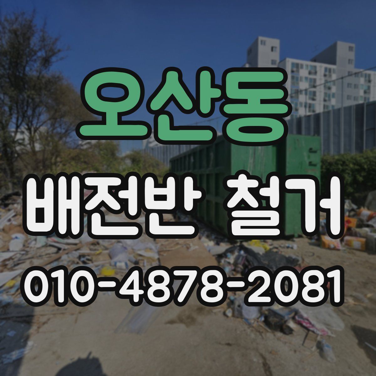 오산동 배전반 철거