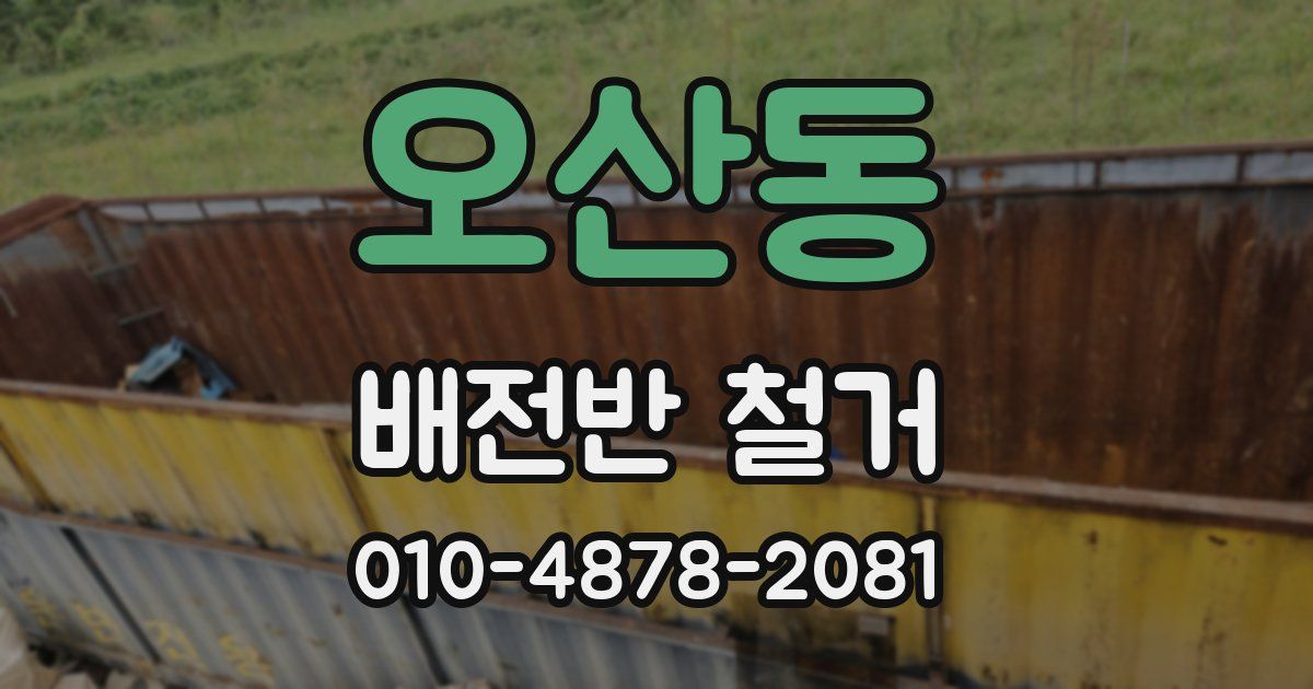 오산동 배전반 철거