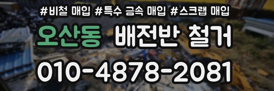 오산동 배전반 철거