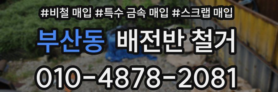 부산동 배전반 철거