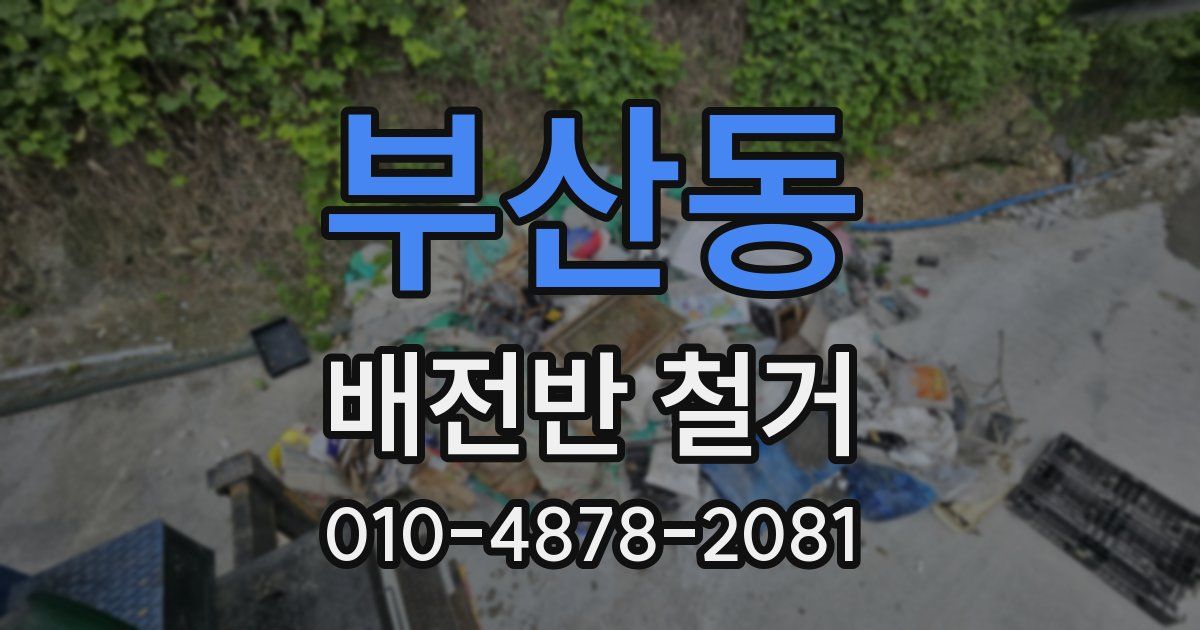 부산동 배전반 철거