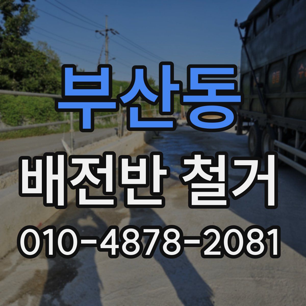 부산동 배전반 철거
