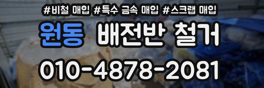 원동 배전반 철거