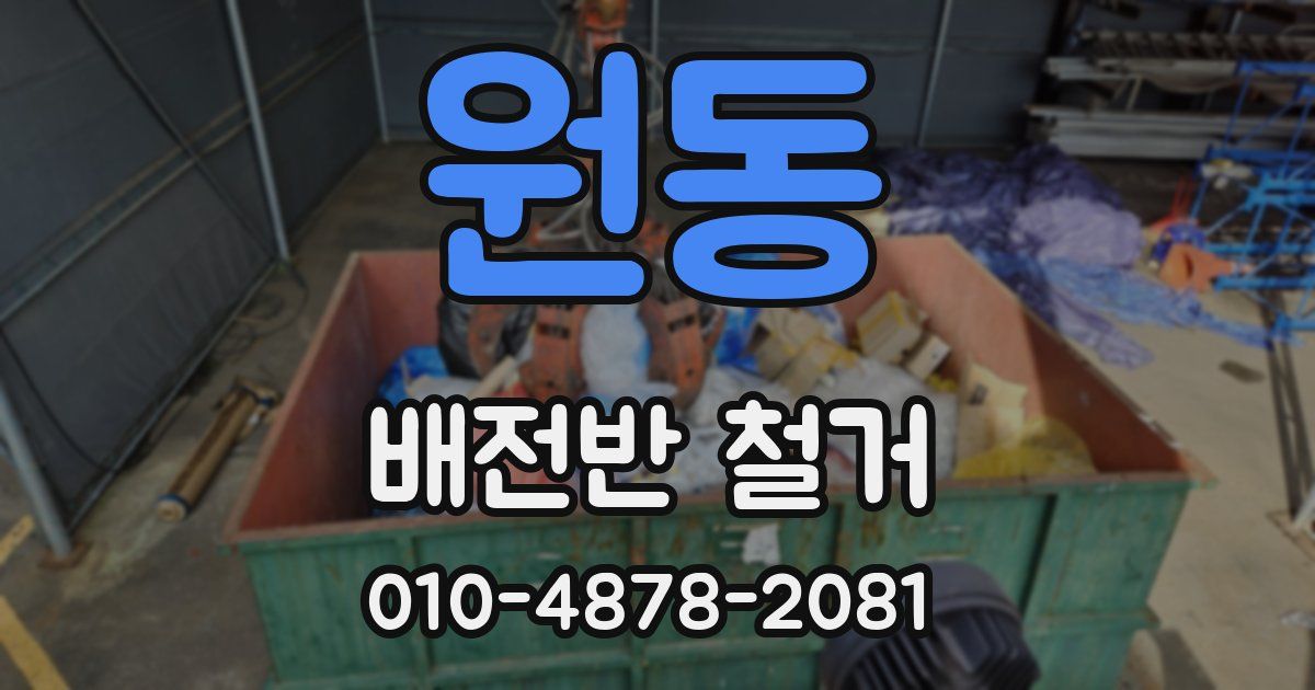 원동 배전반 철거