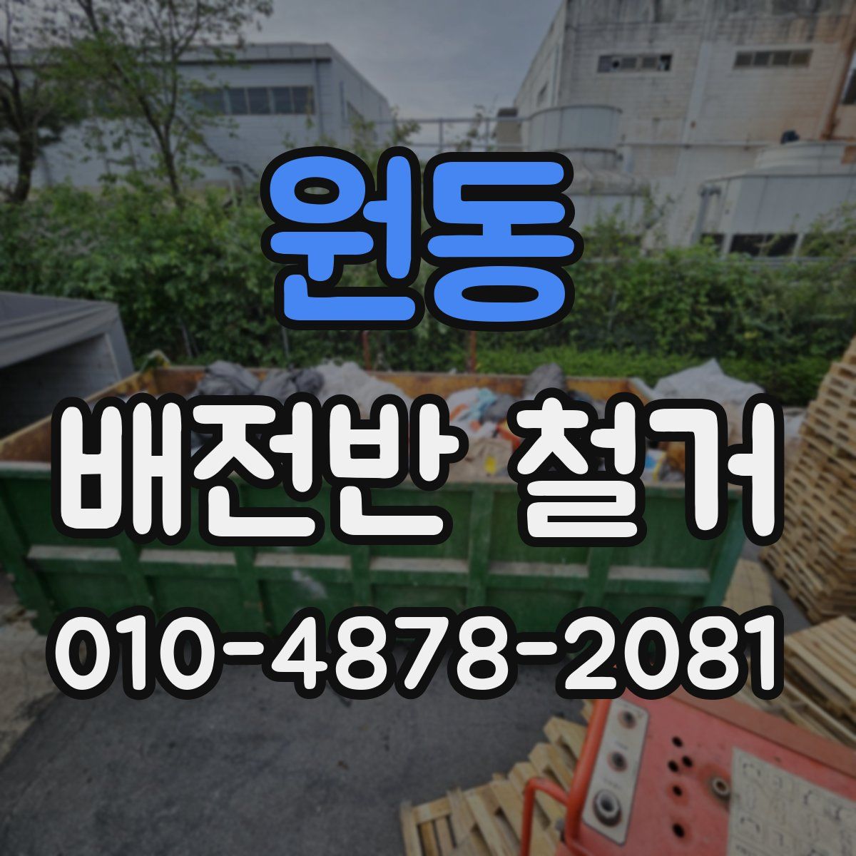 원동 배전반 철거