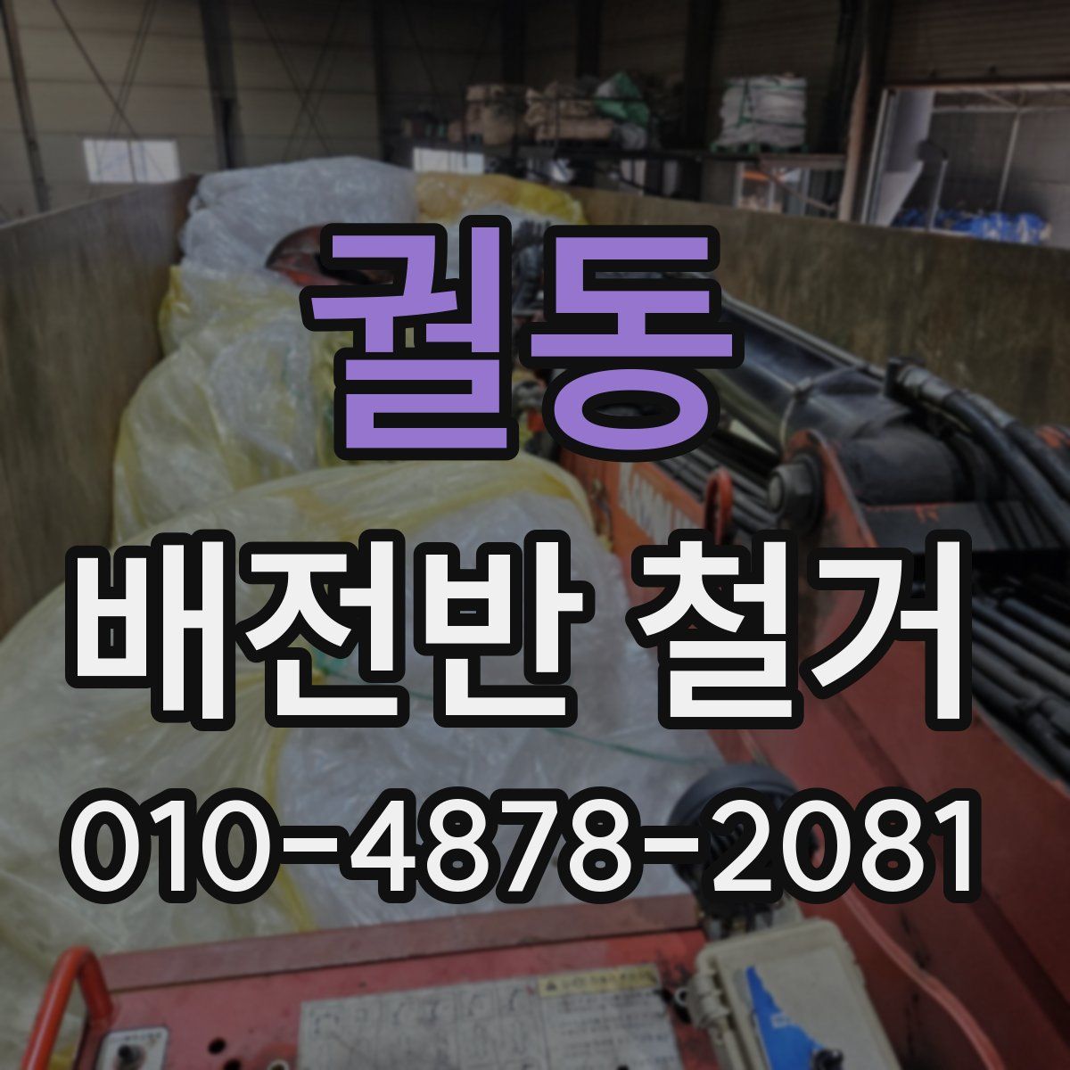궐동 배전반 철거