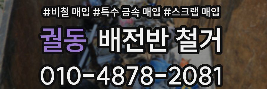 궐동 배전반 철거