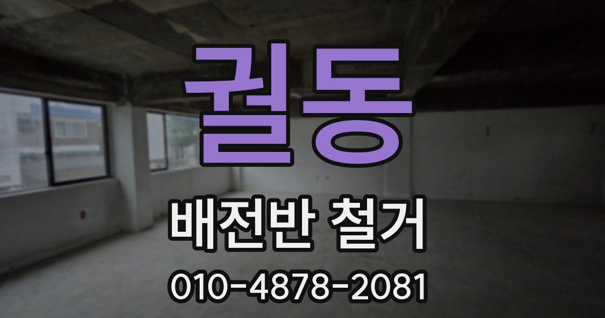 궐동 배전반 철거