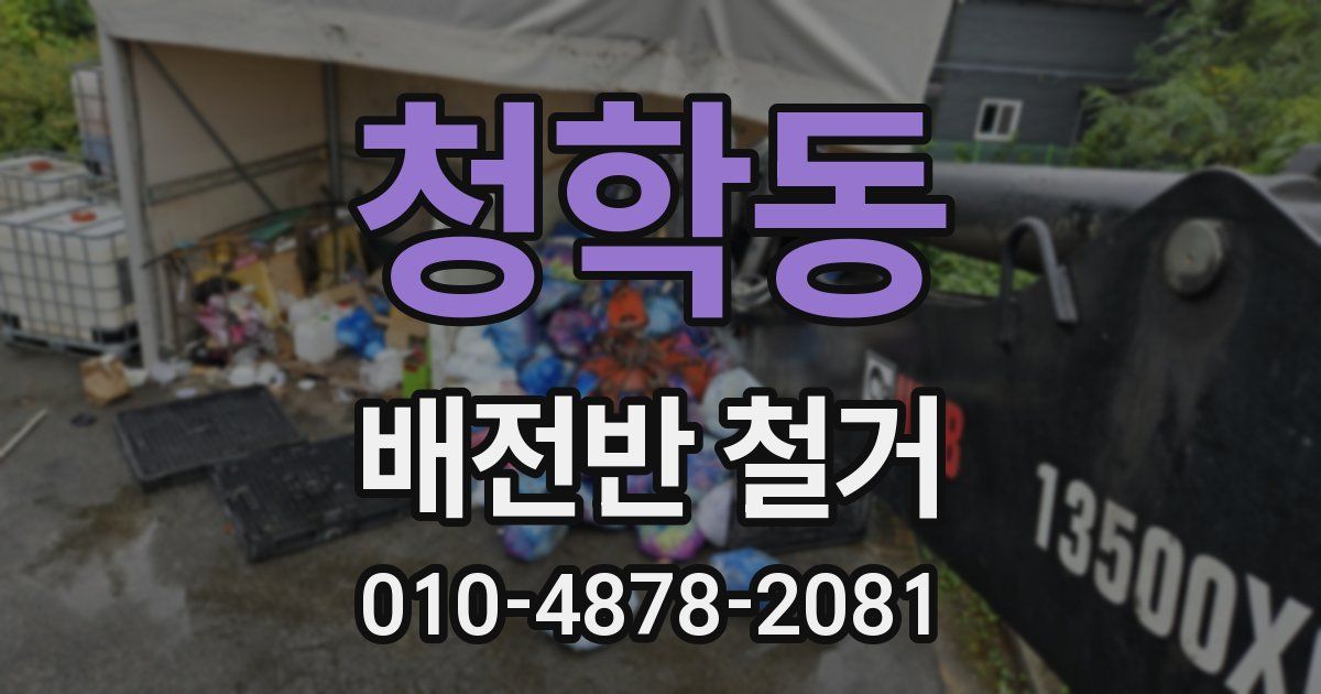 청학동 배전반 철거