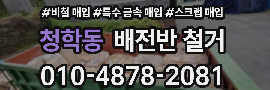 청학동 배전반 철거