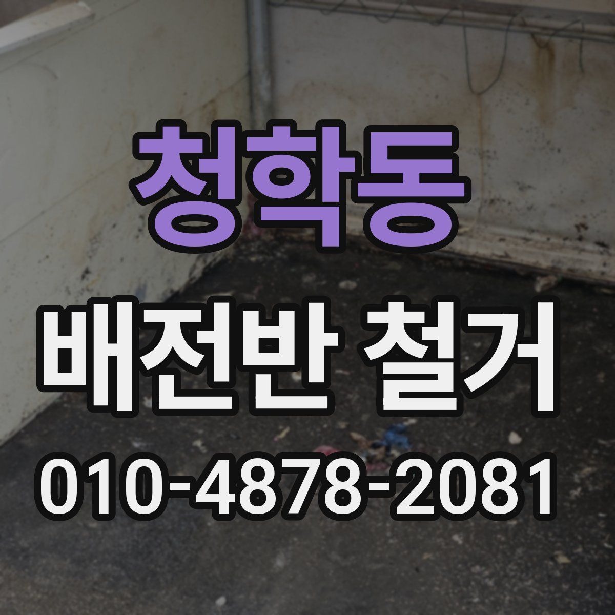 청학동 배전반 철거
