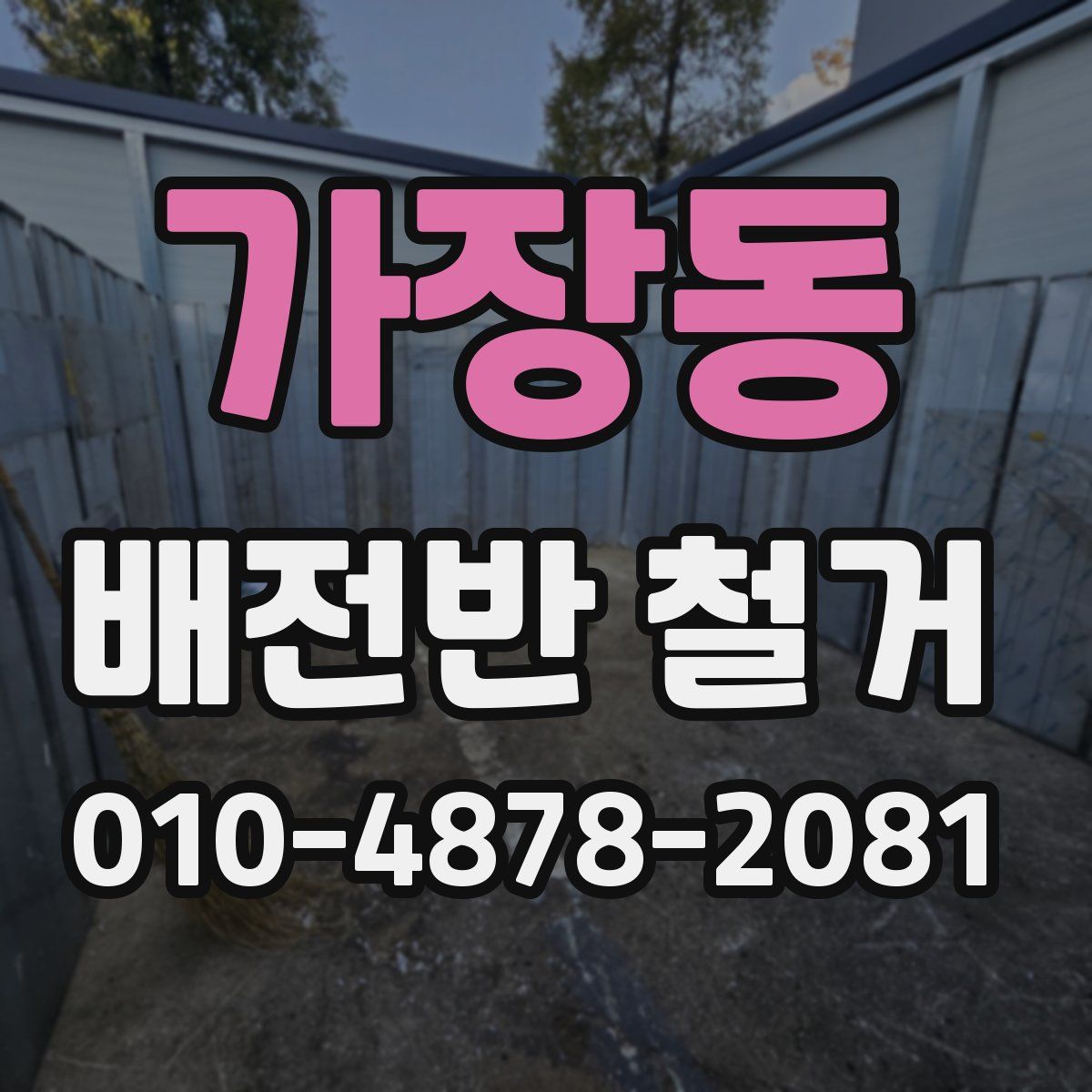 가장동 배전반 철거