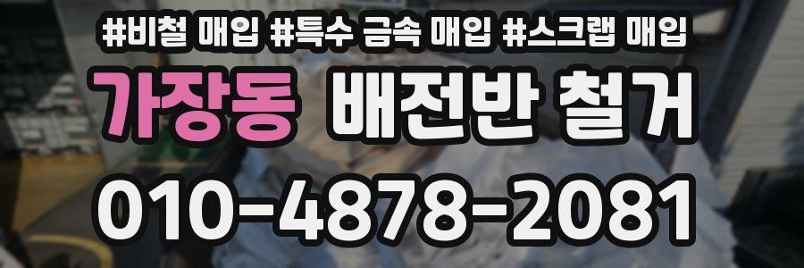 가장동 배전반 철거