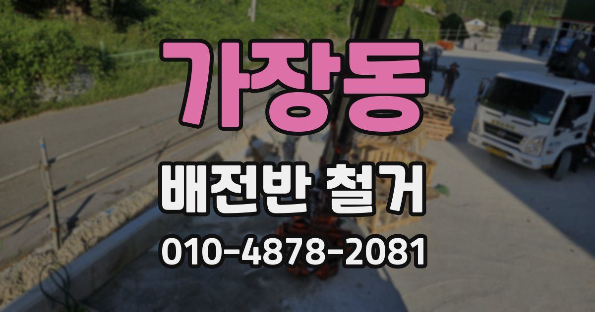 가장동 배전반 철거