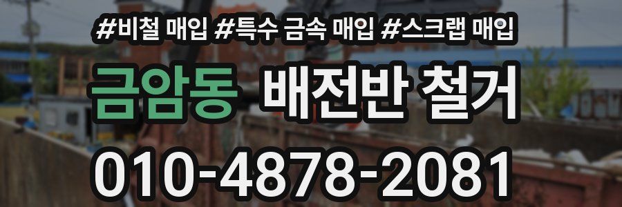 금암동 배전반 철거