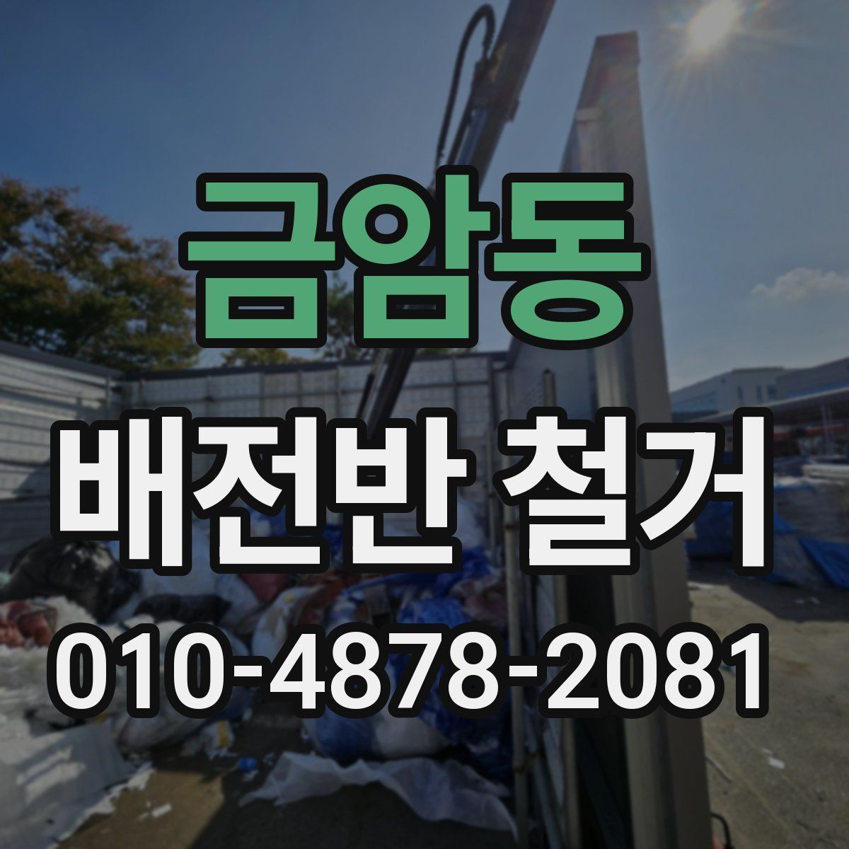 금암동 배전반 철거