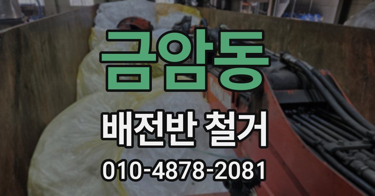금암동 배전반 철거