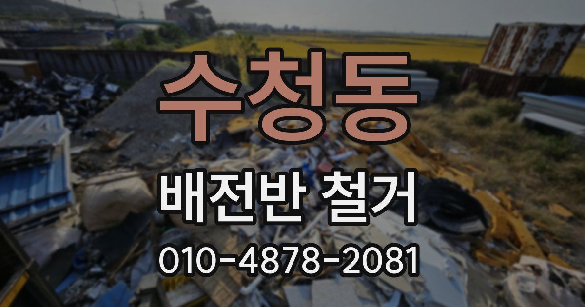 수청동 배전반 철거