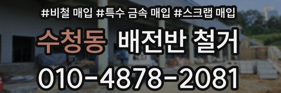 수청동 배전반 철거