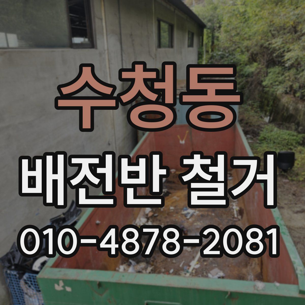 수청동 배전반 철거