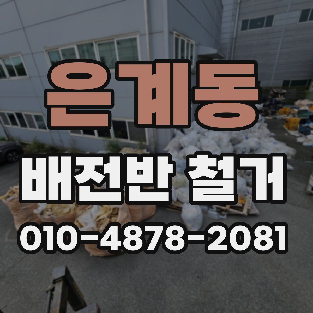 은계동 배전반 철거