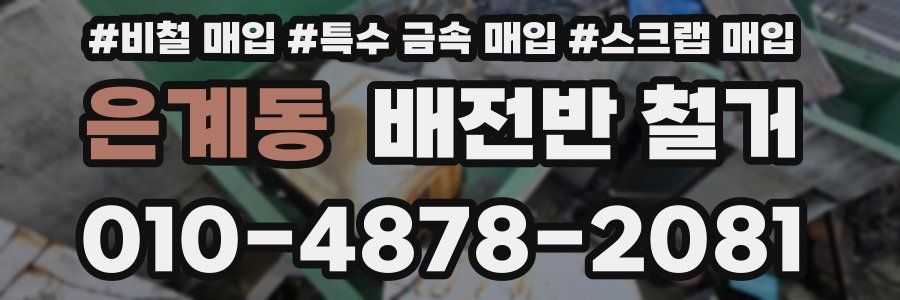 은계동 배전반 철거