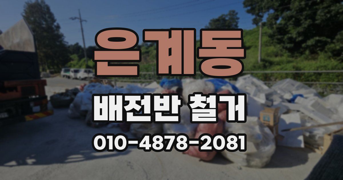 은계동 배전반 철거