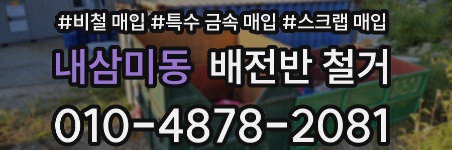 내삼미동 배전반 철거
