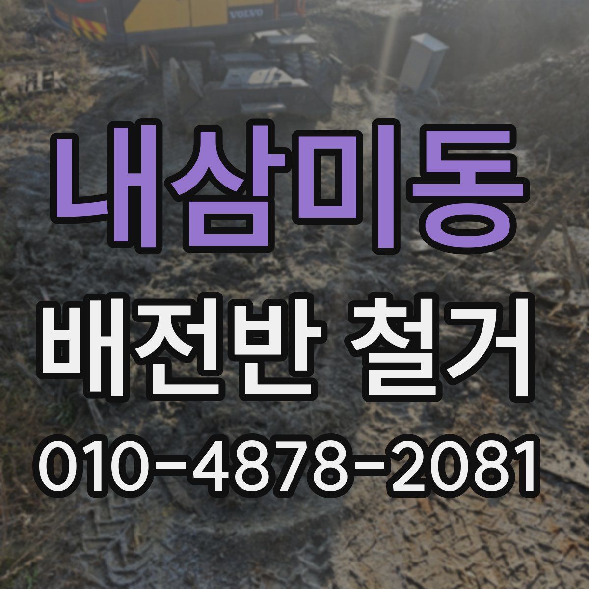 내삼미동 배전반 철거