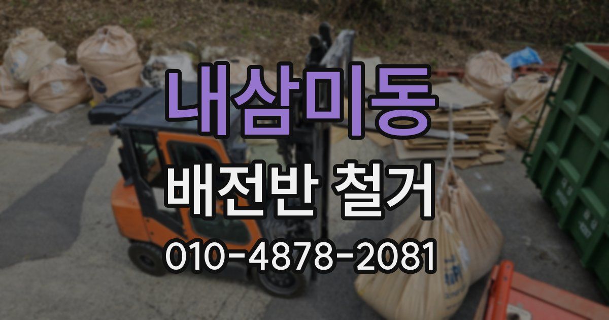 내삼미동 배전반 철거