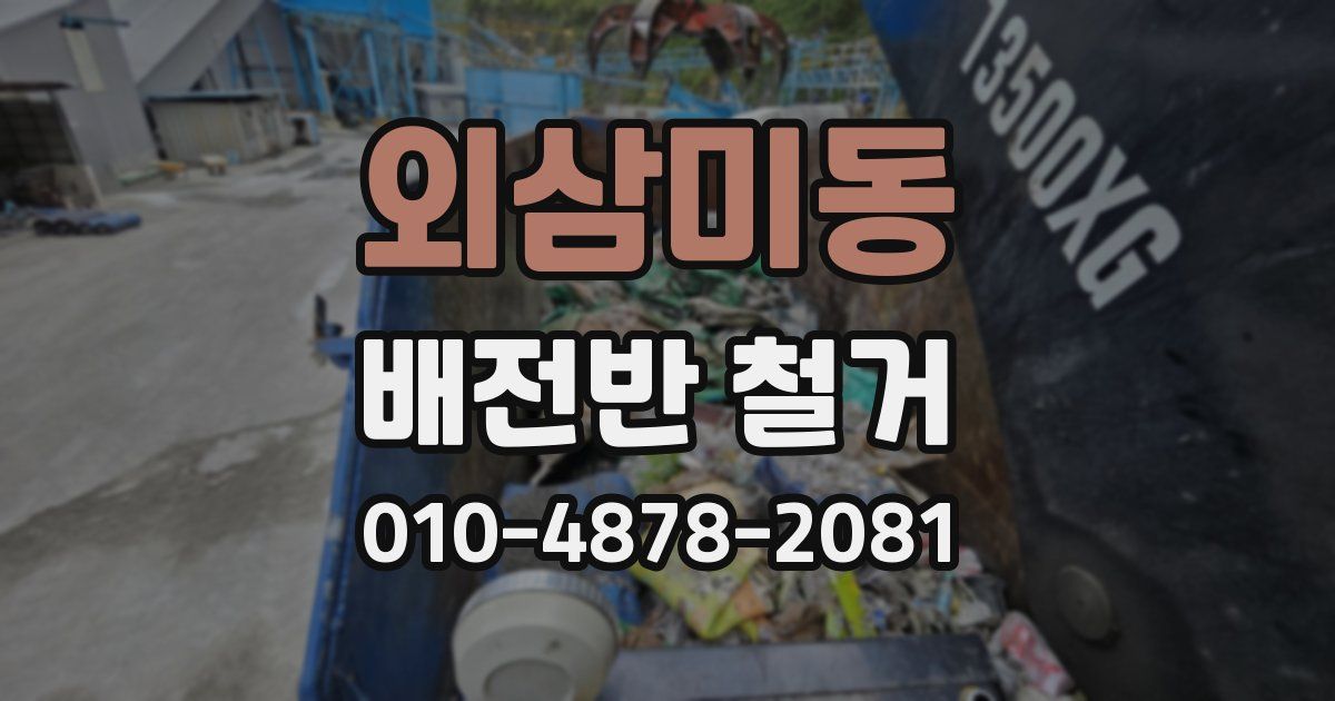 외삼미동 배전반 철거