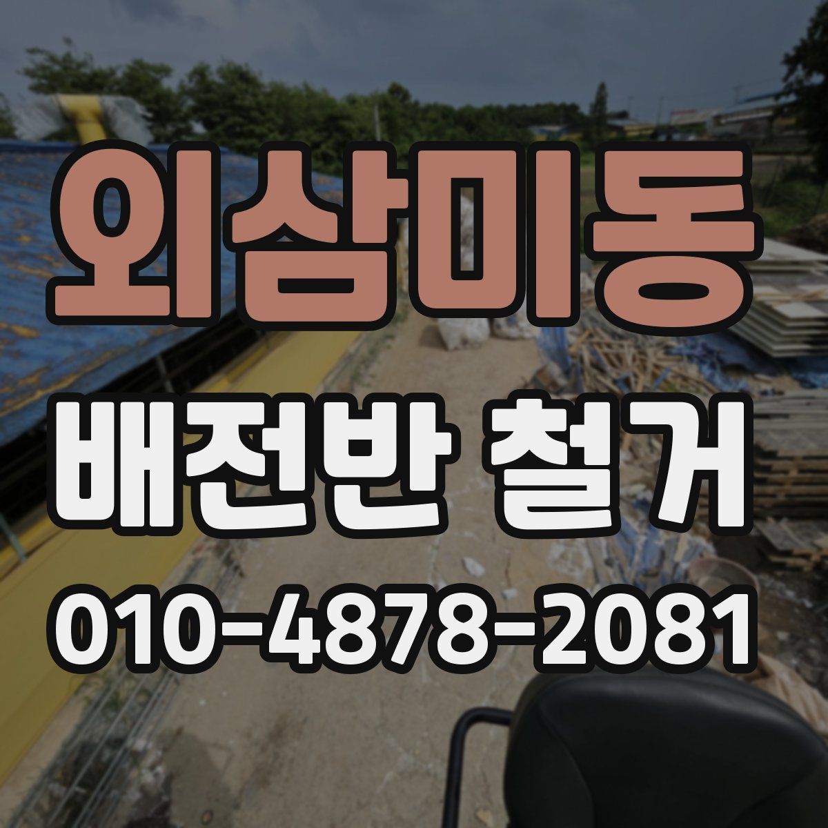 외삼미동 배전반 철거