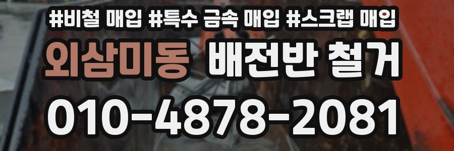 외삼미동 배전반 철거