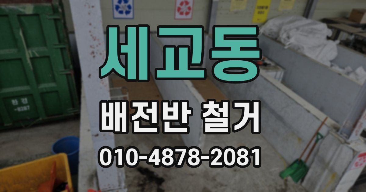 세교동 배전반 철거
