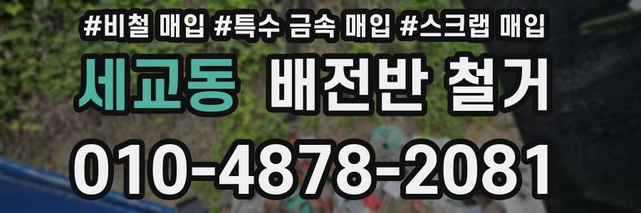 세교동 배전반 철거