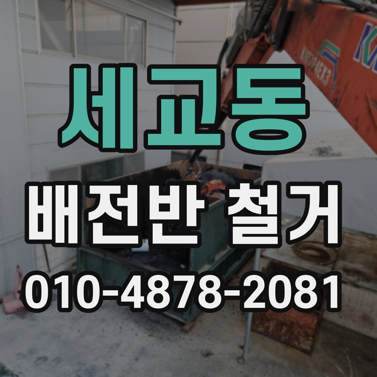 세교동 배전반 철거