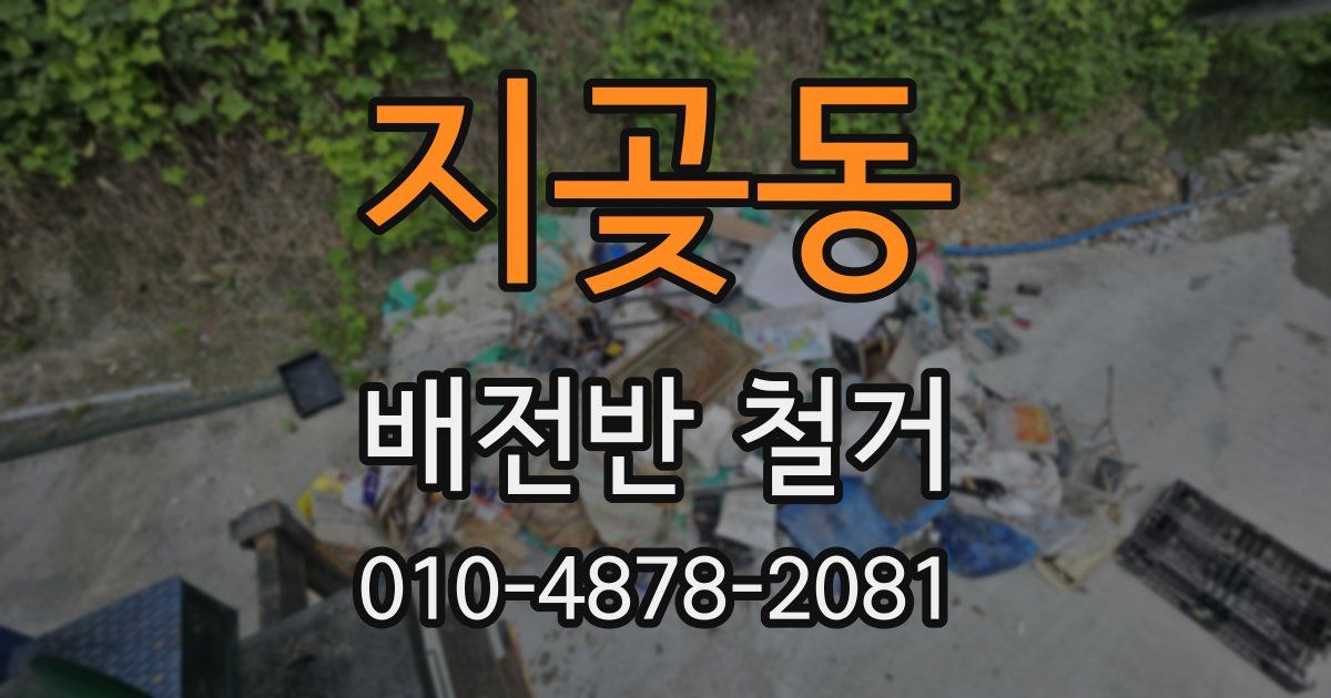 지곶동 배전반 철거