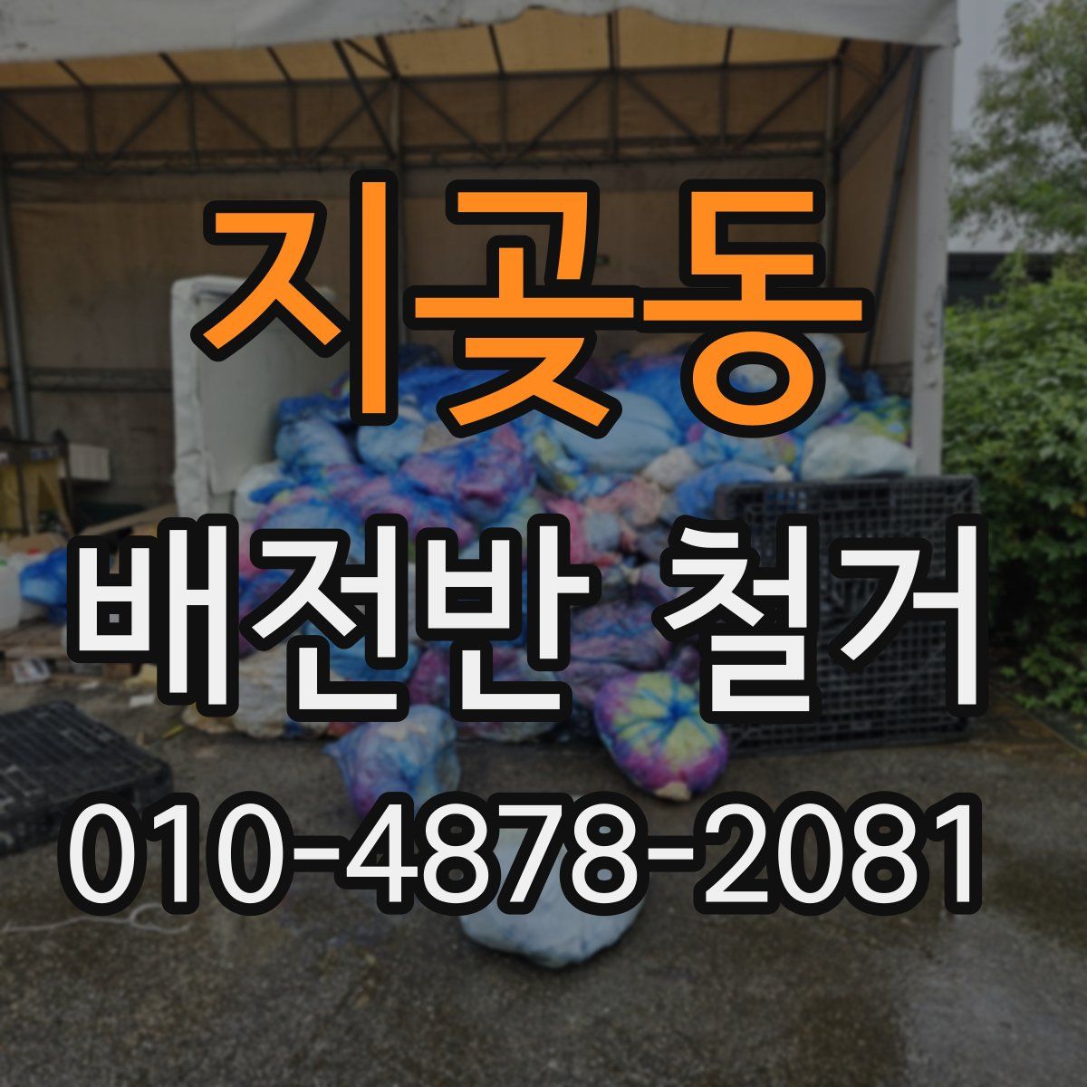 지곶동 배전반 철거