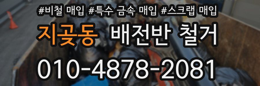 지곶동 배전반 철거