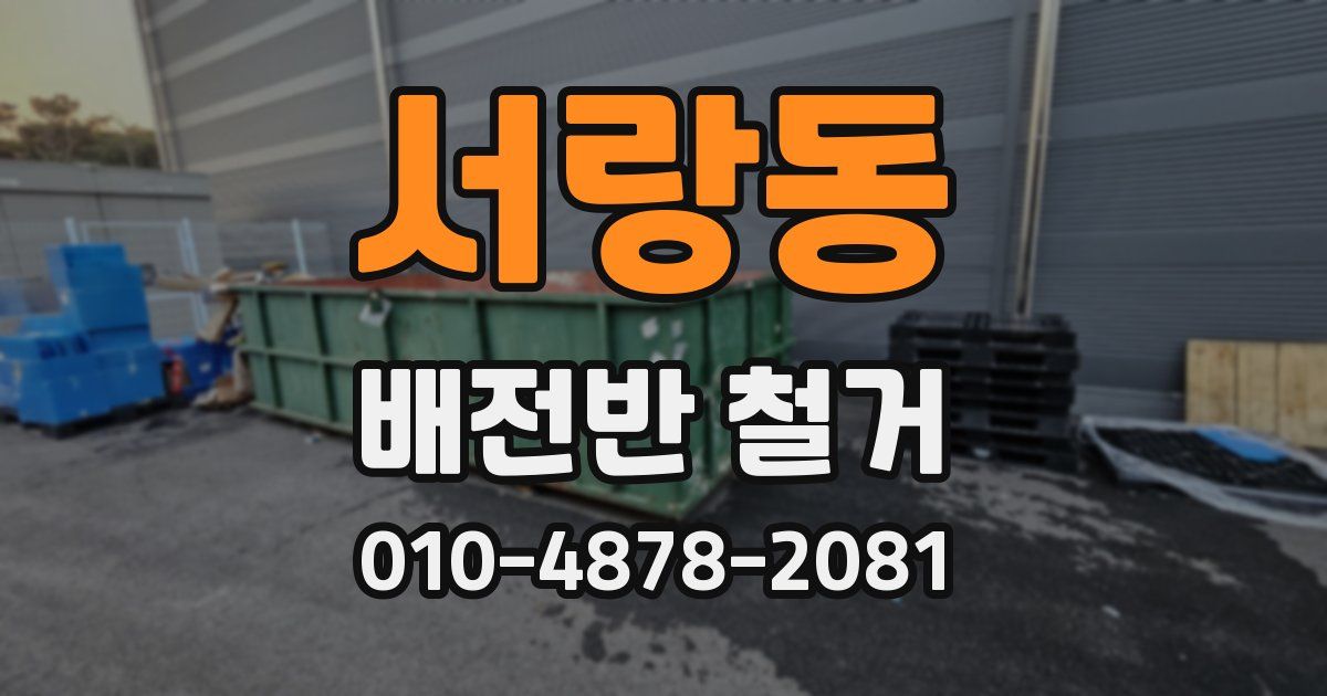 서랑동 배전반 철거