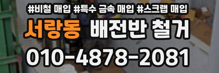 서랑동 배전반 철거