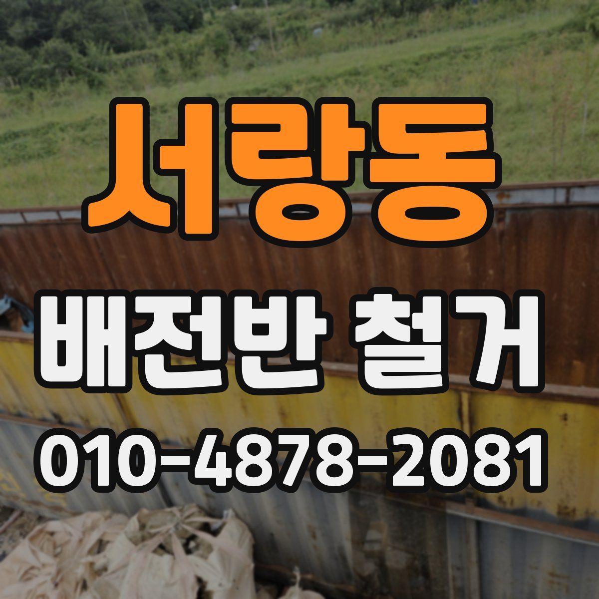 서랑동 배전반 철거