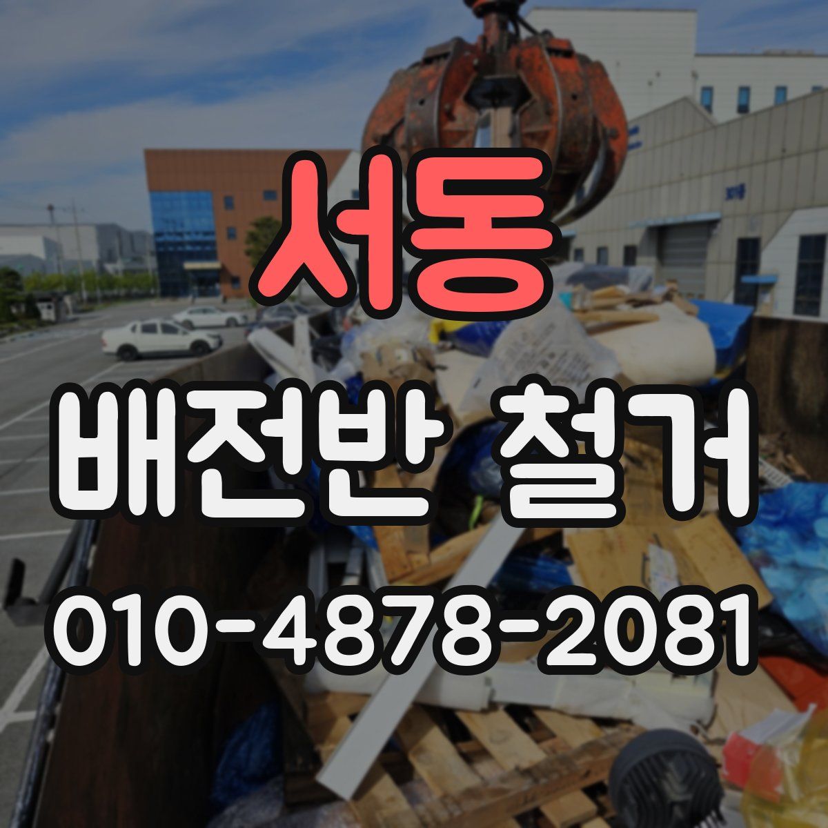서동 배전반 철거