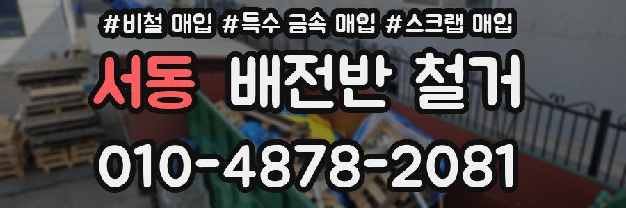 서동 배전반 철거