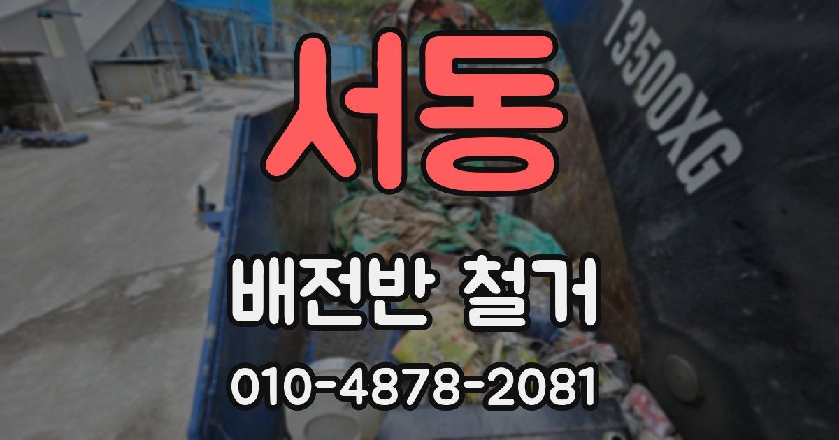 서동 배전반 철거