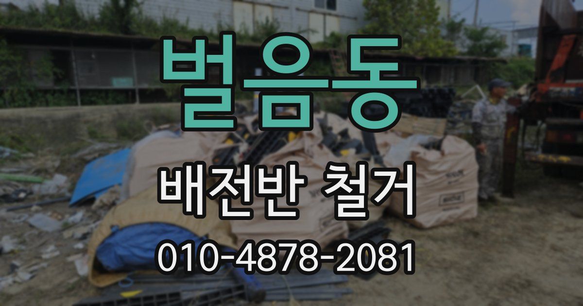 벌음동 배전반 철거