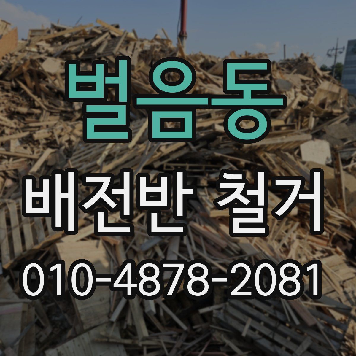 벌음동 배전반 철거