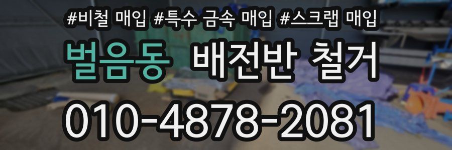 벌음동 배전반 철거