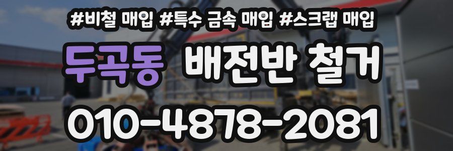 두곡동 배전반 철거